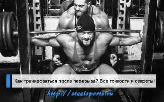 Как тренироваться после перерыва?