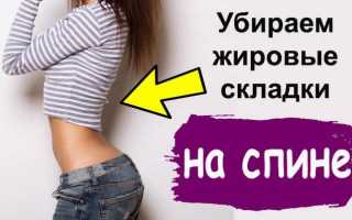 Как убрать жир со спины