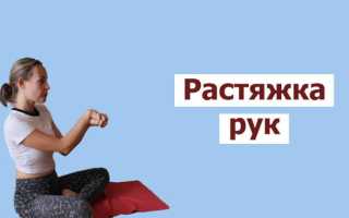 Растяжка рук: какие упражнения делать, чтобы растянуть бицепс, трицепс и предплечье