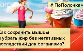 Как понять, что на сушке горит жир, а не мышцы?